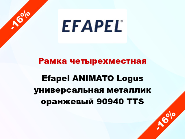 Рамка четырехместная Efapel ANIMATO Logus универсальная металлик оранжевый 90940 TTS