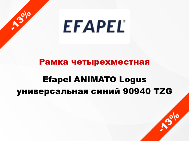 Рамка четырехместная Efapel ANIMATO Logus универсальная синий 90940 TZG