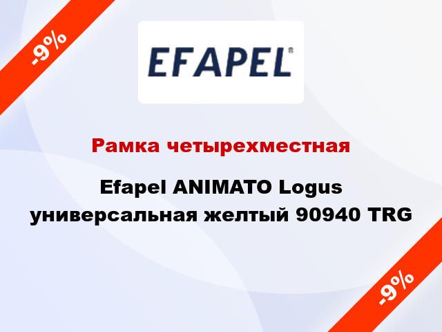 Рамка четырехместная Efapel ANIMATO Logus универсальная желтый 90940 TRG