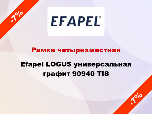 Рамка четырехместная Efapel LOGUS универсальная графит 90940 TIS