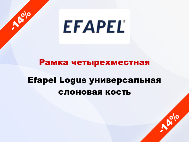 Рамка четырехместная Efapel Logus универсальная слоновая кость