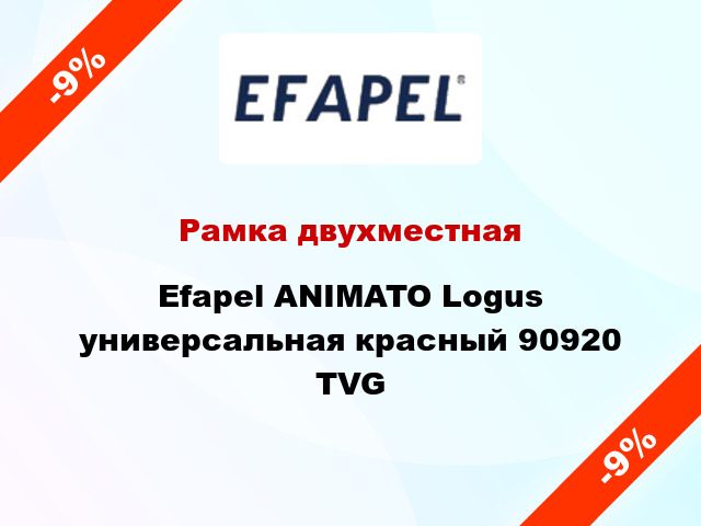 Рамка двухместная Efapel ANIMATO Logus универсальная красный 90920 TVG