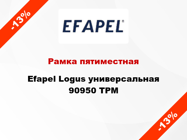 Рамка пятиместная Efapel Logus универсальная 90950 TPM