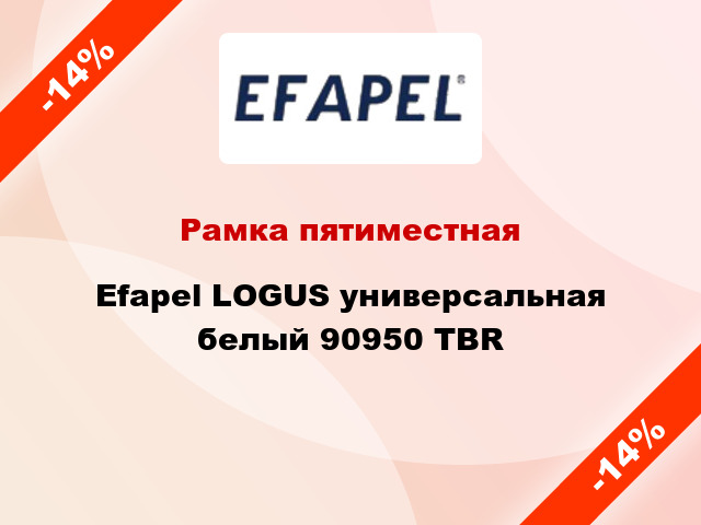 Рамка пятиместная Efapel LOGUS универсальная белый 90950 TBR