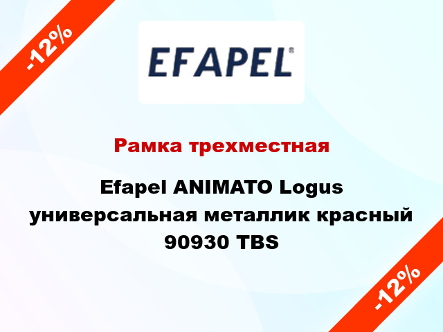 Рамка трехместная Efapel ANIMATO Logus универсальная металлик красный 90930 TBS