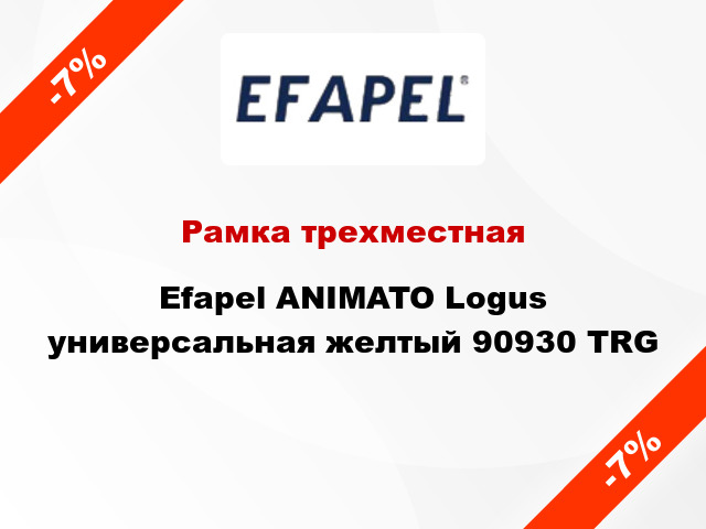 Рамка трехместная Efapel ANIMATO Logus универсальная желтый 90930 TRG