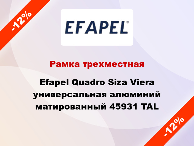 Рамка трехместная Efapel Quadro Siza Viera универсальная алюминий матированный 45931 TAL