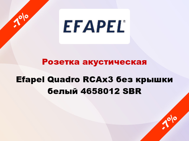 Розетка акустическая Efapel Quadro RCAx3 без крышки белый 4658012 SBR