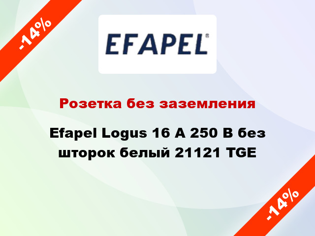 Розетка без заземления Efapel Logus 16 А 250 В без шторок белый 21121 TGE