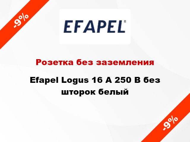 Розетка без заземления Efapel Logus 16 А 250 В без шторок белый