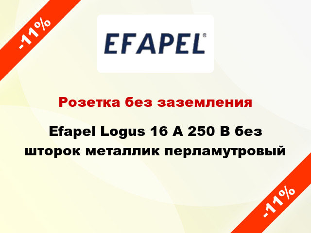 Розетка без заземления Efapel Logus 16 А 250 В без шторок металлик перламутровый