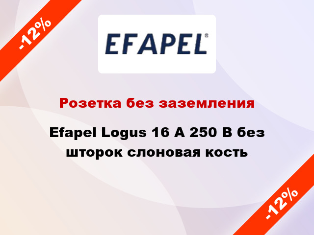 Розетка без заземления Efapel Logus 16 А 250 В без шторок слоновая кость