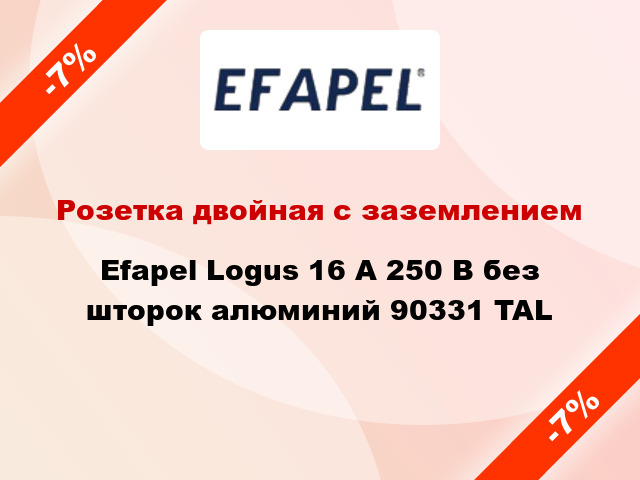 Розетка двойная с заземлением Efapel Logus 16 А 250 В без шторок алюминий 90331 TAL