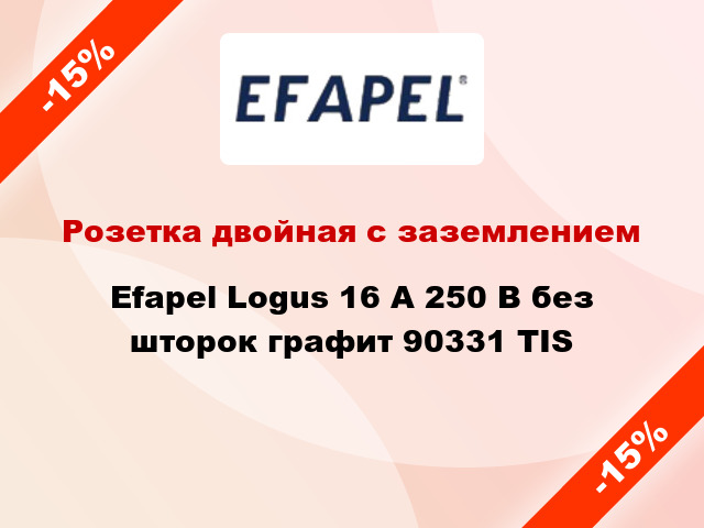 Розетка двойная с заземлением Efapel Logus 16 А 250 В без шторок графит 90331 TIS