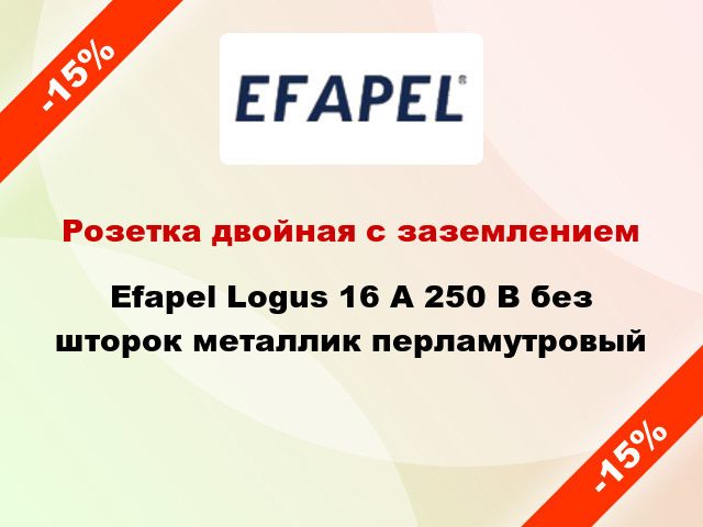 Розетка двойная с заземлением Efapel Logus 16 А 250 В без шторок металлик перламутровый