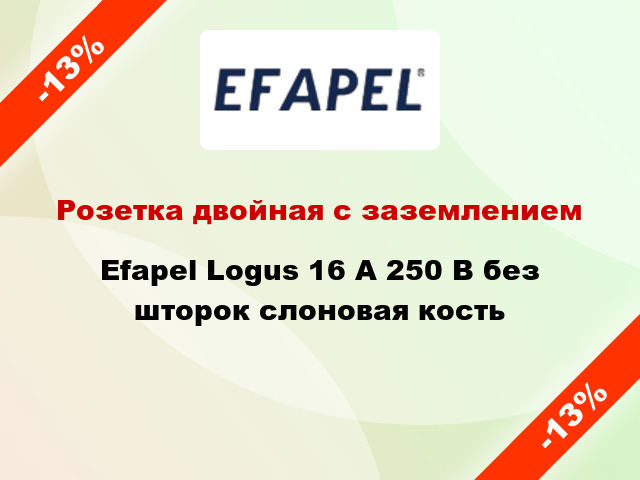 Розетка двойная с заземлением Efapel Logus 16 А 250 В без шторок слоновая кость