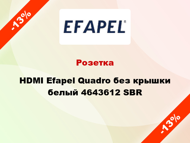 Розетка HDMI Efapel Quadro без крышки белый 4643612 SBR