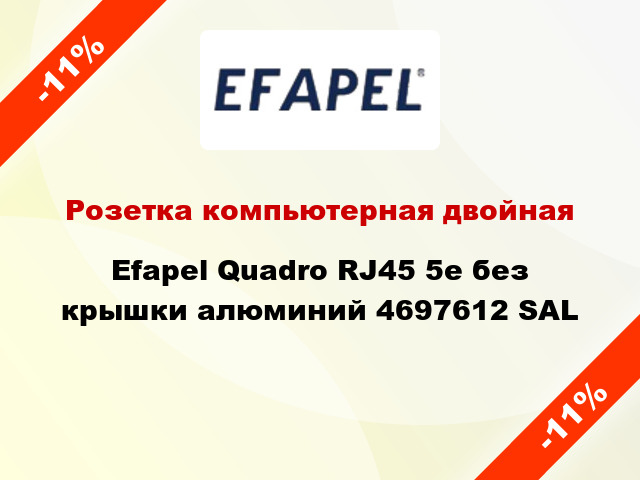 Розетка компьютерная двойная Efapel Quadro RJ45 5e без крышки алюминий 4697612 SAL