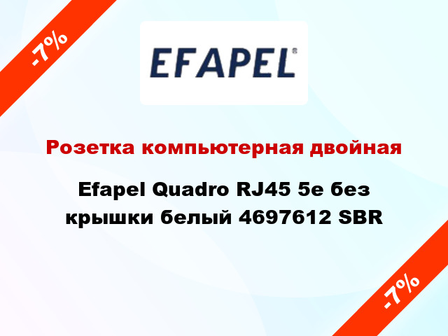 Розетка компьютерная двойная Efapel Quadro RJ45 5e без крышки белый 4697612 SBR