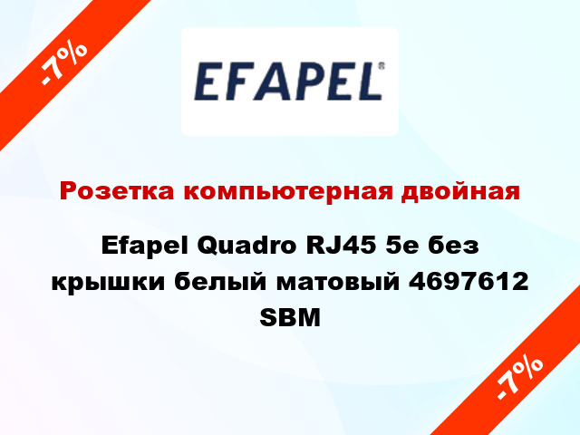 Розетка компьютерная двойная Efapel Quadro RJ45 5e без крышки белый матовый 4697612 SBM