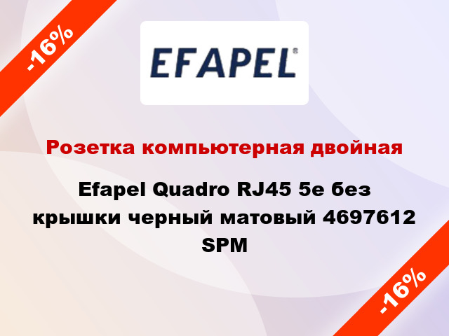 Розетка компьютерная двойная Efapel Quadro RJ45 5e без крышки черный матовый 4697612 SPM