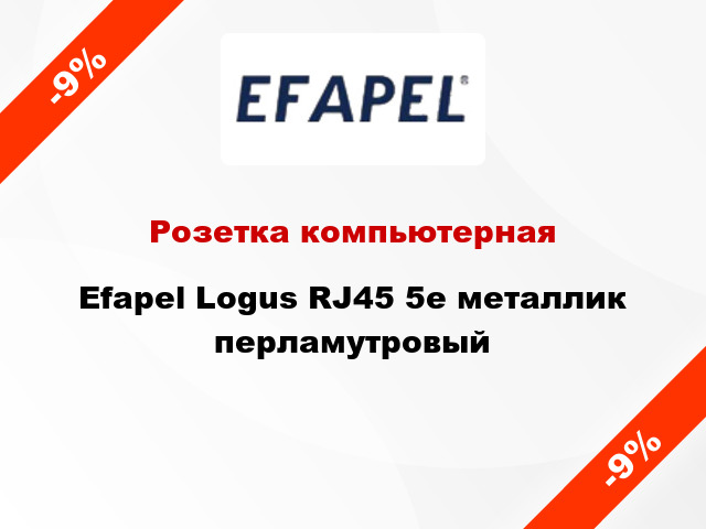 Розетка компьютерная Efapel Logus RJ45 5e металлик перламутровый