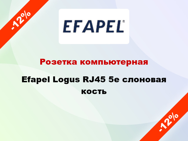 Розетка компьютерная Efapel Logus RJ45 5e слоновая кость