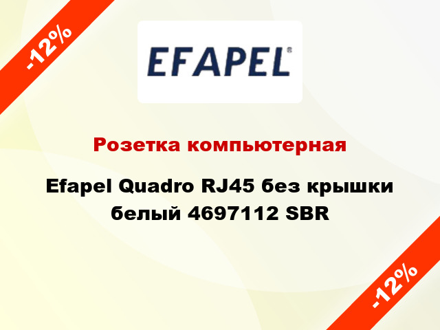 Розетка компьютерная Efapel Quadro RJ45 без крышки белый 4697112 SBR