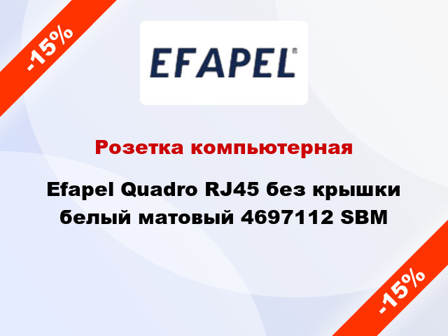 Розетка компьютерная Efapel Quadro RJ45 без крышки белый матовый 4697112 SBM