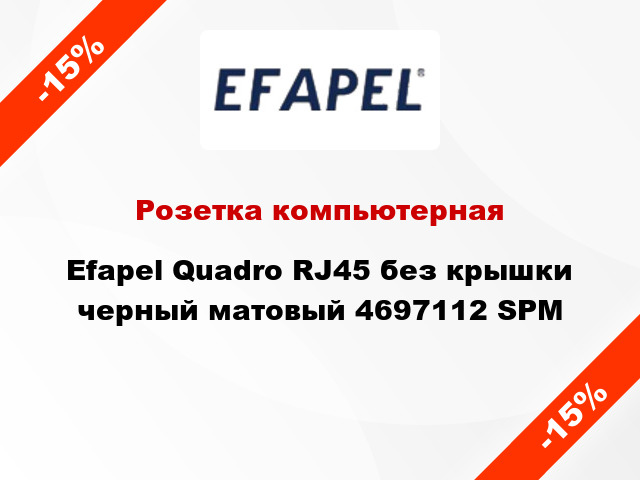 Розетка компьютерная Efapel Quadro RJ45 без крышки черный матовый 4697112 SPM