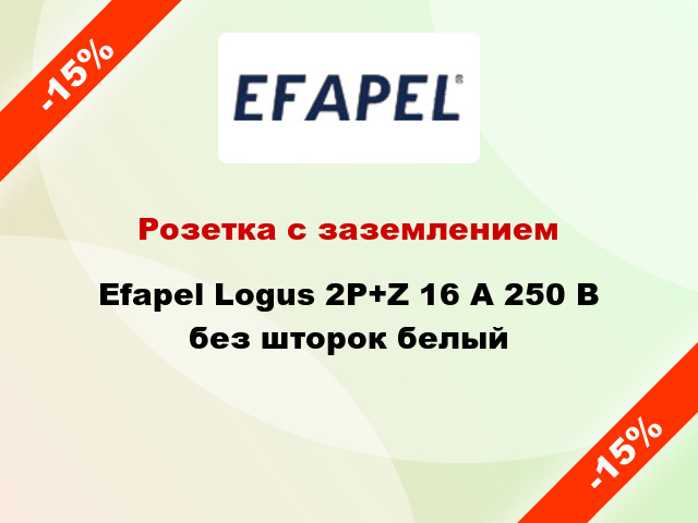 Розетка с заземлением Efapel Logus 2P+Z 16 А 250 В без шторок белый