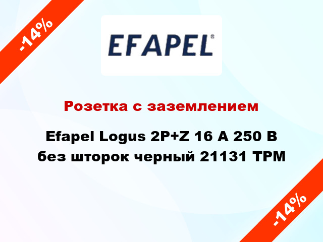 Розетка с заземлением Efapel Logus 2P+Z 16 А 250 В без шторок черный 21131 TPM