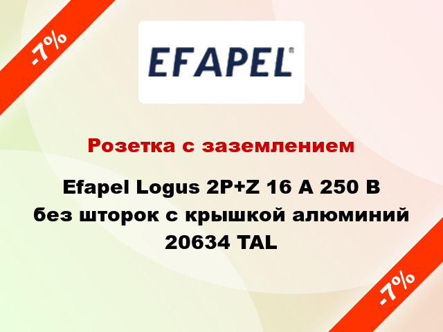 Розетка с заземлением Efapel Logus 2P+Z 16 А 250 В без шторок с крышкой алюминий 20634 TAL