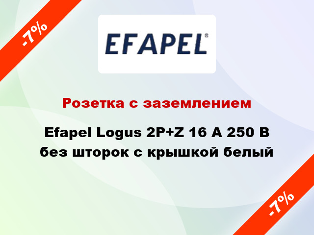 Розетка с заземлением Efapel Logus 2P+Z 16 А 250 В без шторок с крышкой белый