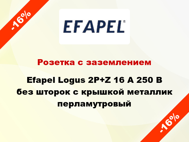 Розетка с заземлением Efapel Logus 2P+Z 16 А 250 В без шторок с крышкой металлик перламутровый