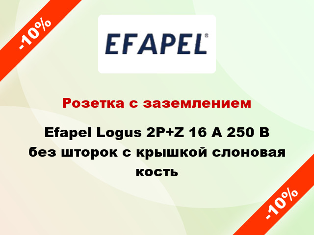 Розетка с заземлением Efapel Logus 2P+Z 16 А 250 В без шторок с крышкой слоновая кость