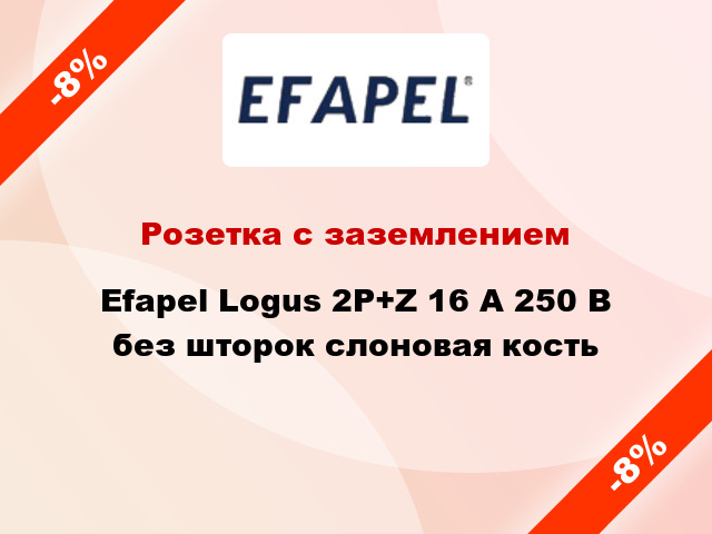 Розетка с заземлением Efapel Logus 2P+Z 16 А 250 В без шторок слоновая кость