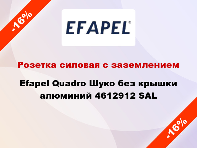 Розетка силовая с заземлением Efapel Quadro Шуко без крышки алюминий 4612912 SAL