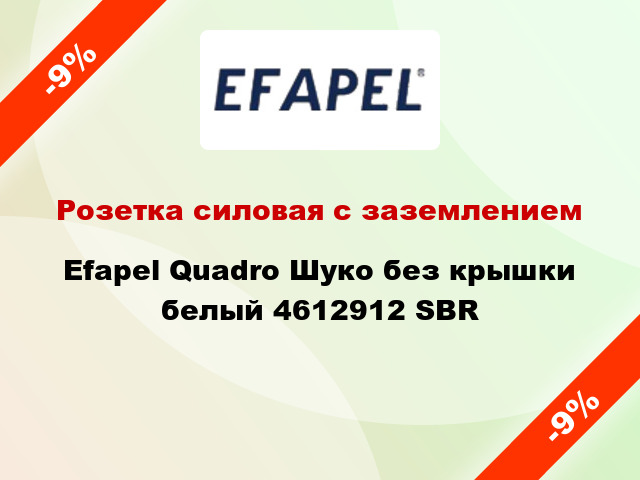 Розетка силовая с заземлением Efapel Quadro Шуко без крышки белый 4612912 SBR