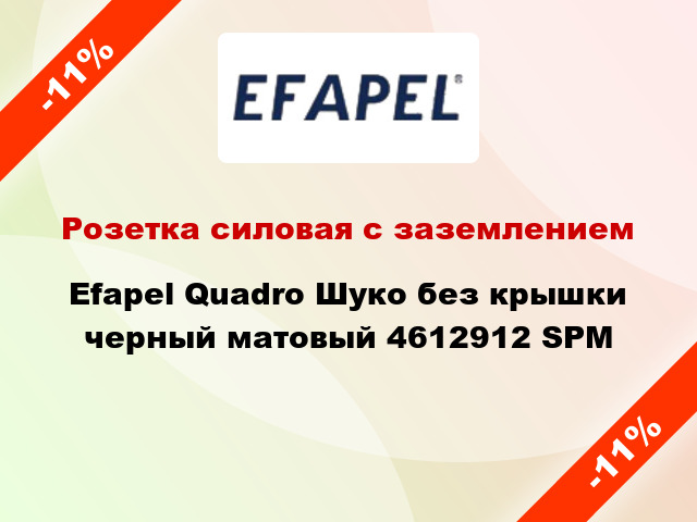 Розетка силовая с заземлением Efapel Quadro Шуко без крышки черный матовый 4612912 SPM