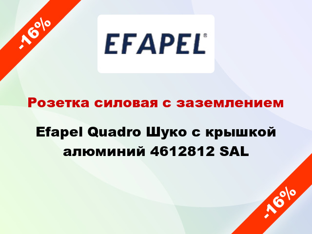 Розетка силовая с заземлением Efapel Quadro Шуко с крышкой алюминий 4612812 SAL