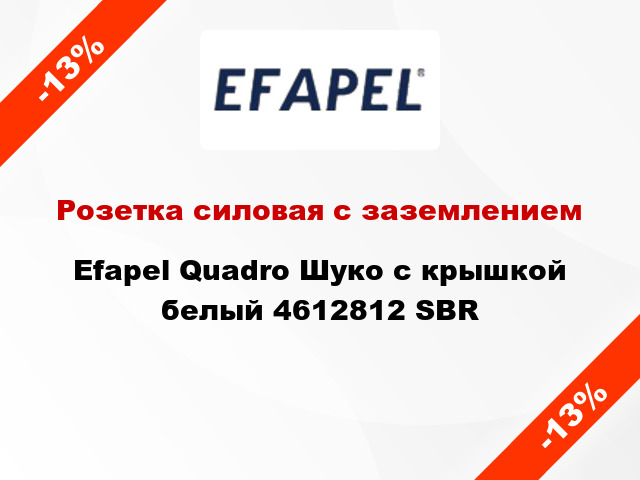 Розетка силовая с заземлением Efapel Quadro Шуко с крышкой белый 4612812 SBR