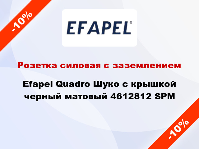 Розетка силовая с заземлением Efapel Quadro Шуко с крышкой черный матовый 4612812 SPM