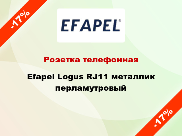 Розетка телефонная Efapel Logus RJ11 металлик перламутровый