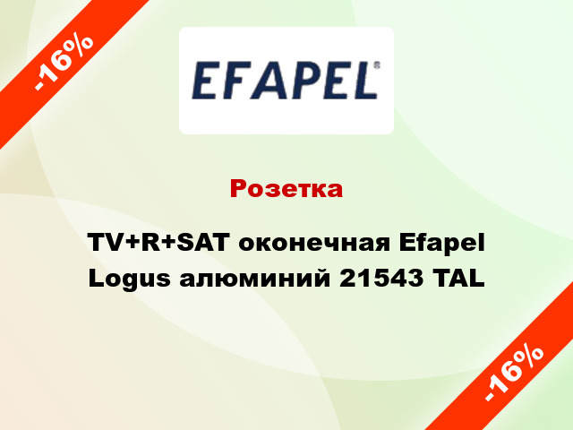 Розетка TV+R+SAT оконечная Efapel Logus алюминий 21543 TAL