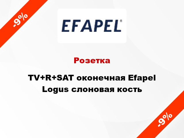 Розетка TV+R+SAT оконечная Efapel Logus слоновая кость