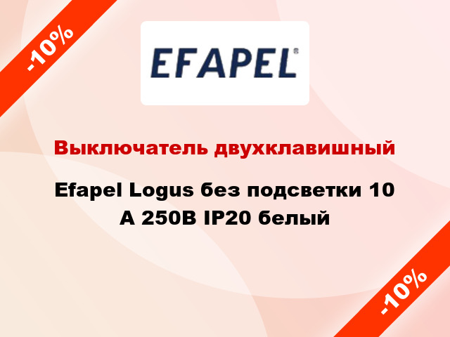 Выключатель двухклавишный Efapel Logus без подсветки 10 А 250В IP20 белый