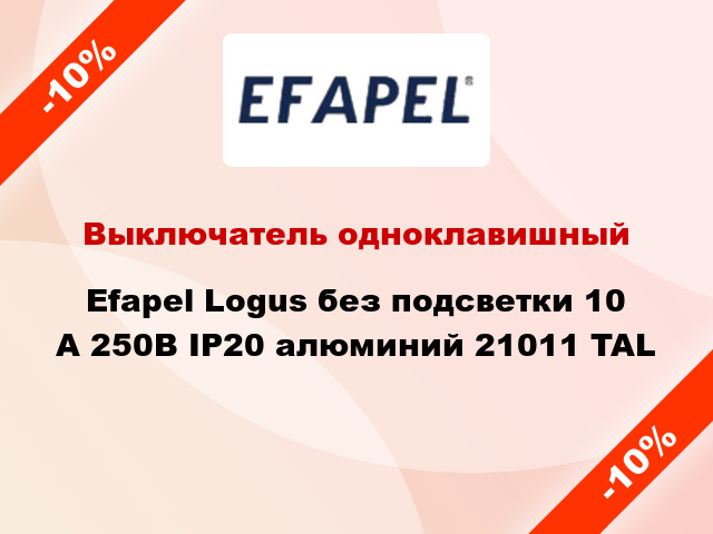 Выключатель одноклавишный Efapel Logus без подсветки 10 А 250В IP20 алюминий 21011 TAL