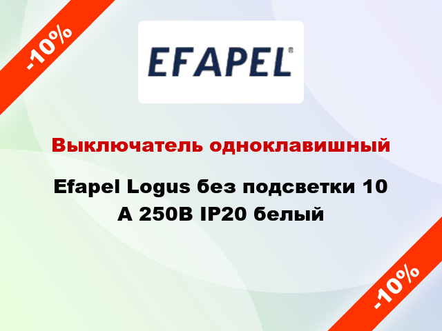 Выключатель одноклавишный Efapel Logus без подсветки 10 А 250В IP20 белый