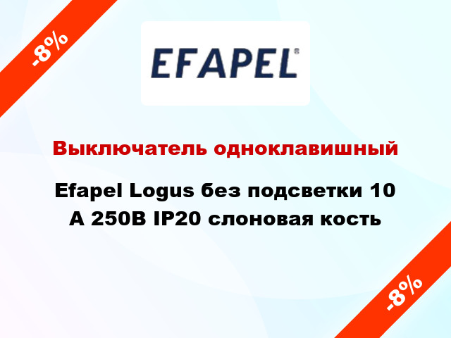 Выключатель одноклавишный Efapel Logus без подсветки 10 А 250В IP20 слоновая кость